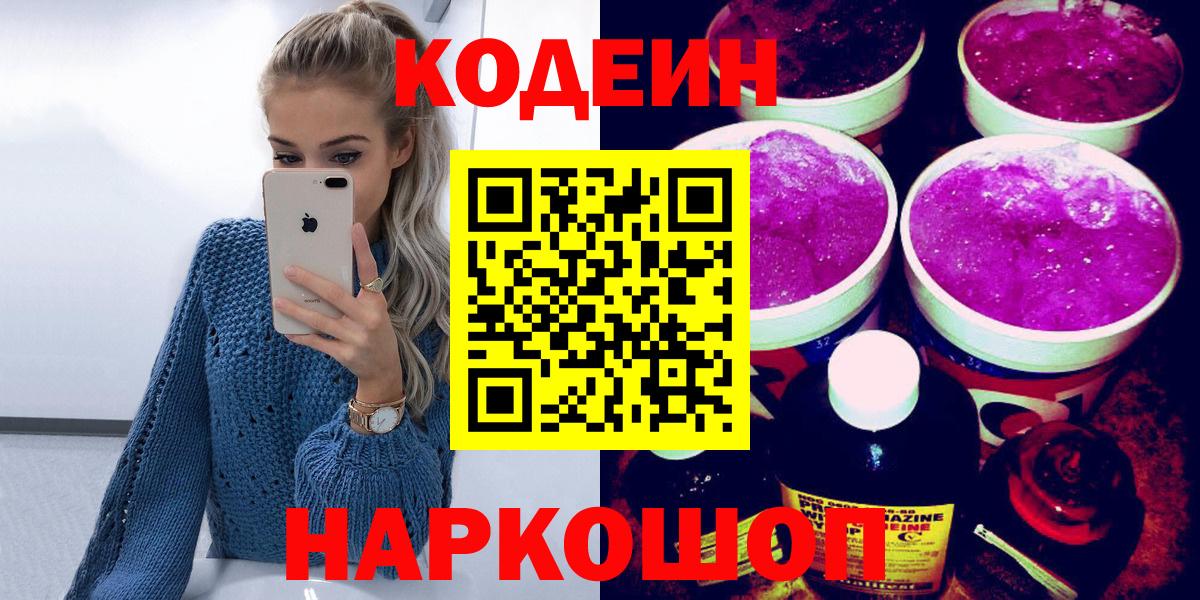 Заволжье  Codein Purple Drank  Вход с VPN  Кодеиновый сироп Lean Purple Drank 