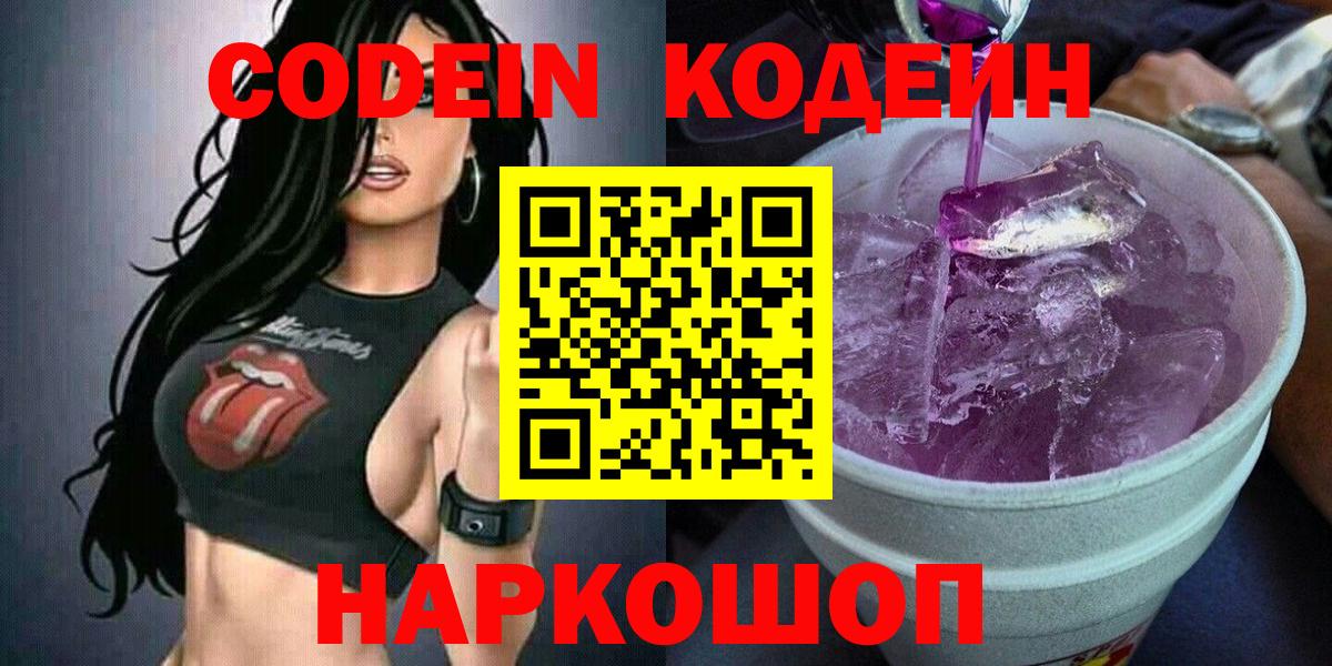 продажа наркотиков  Кодеиновый сироп Lean Purple Drank  Заволжье  Кодеиновый сироп Lean Purple Drank 