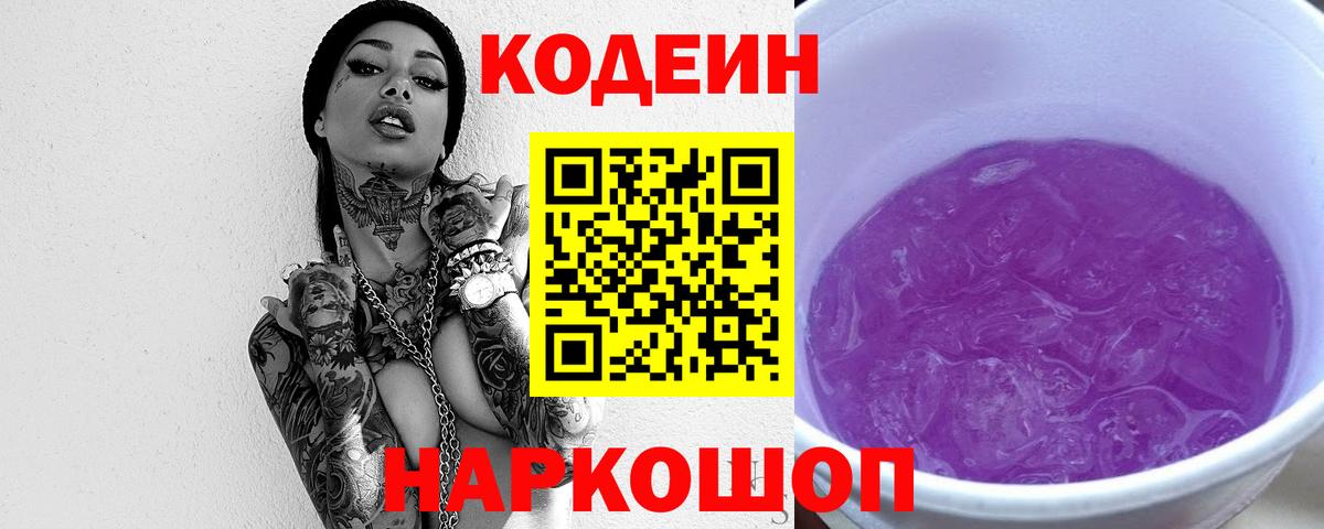 Codein напиток Lean (лин) Заволжье